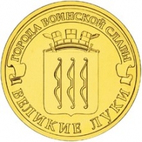 Великие Луки - монета 10 рублей 2012 года